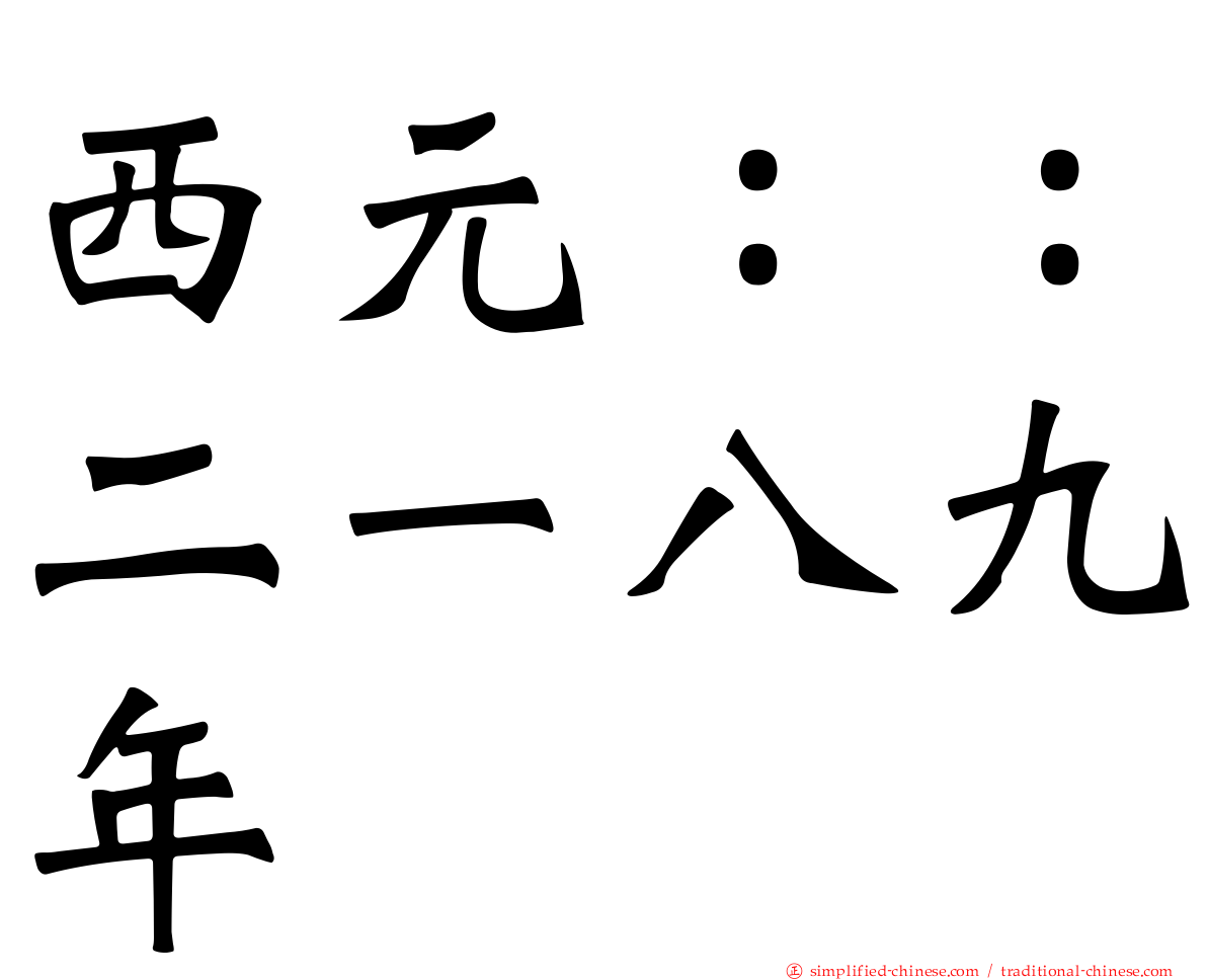 西元：：二一八九年