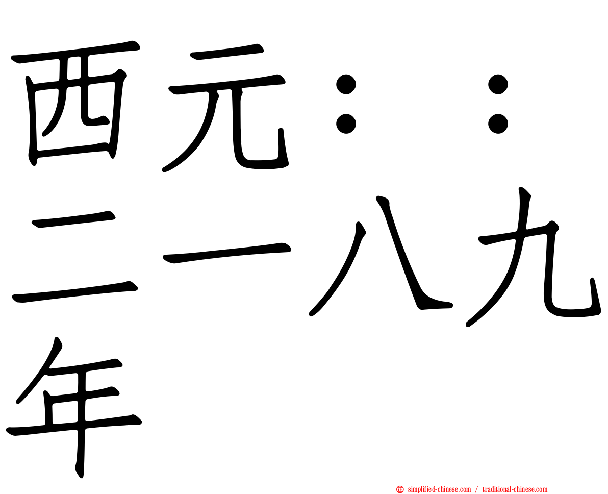 西元：：二一八九年