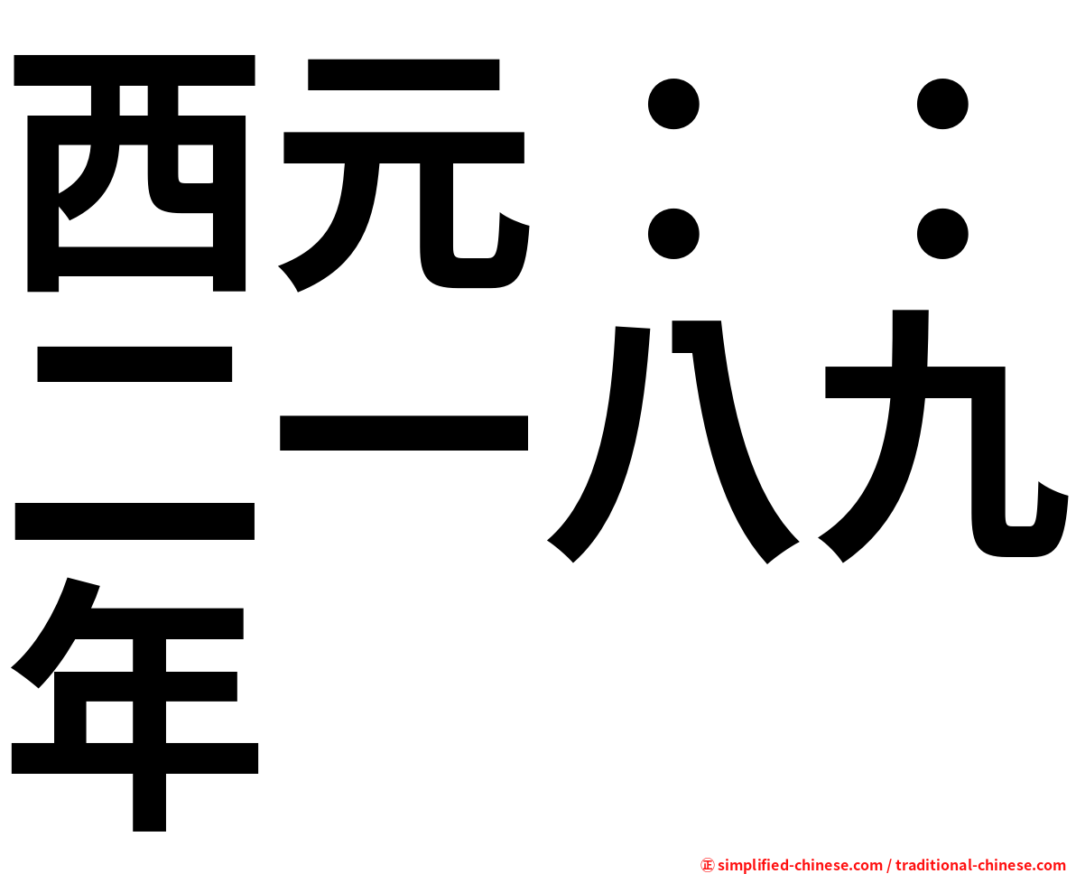 西元：：二一八九年