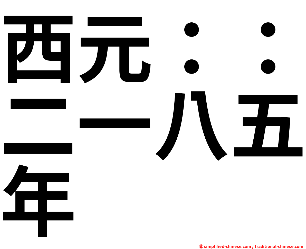西元：：二一八五年