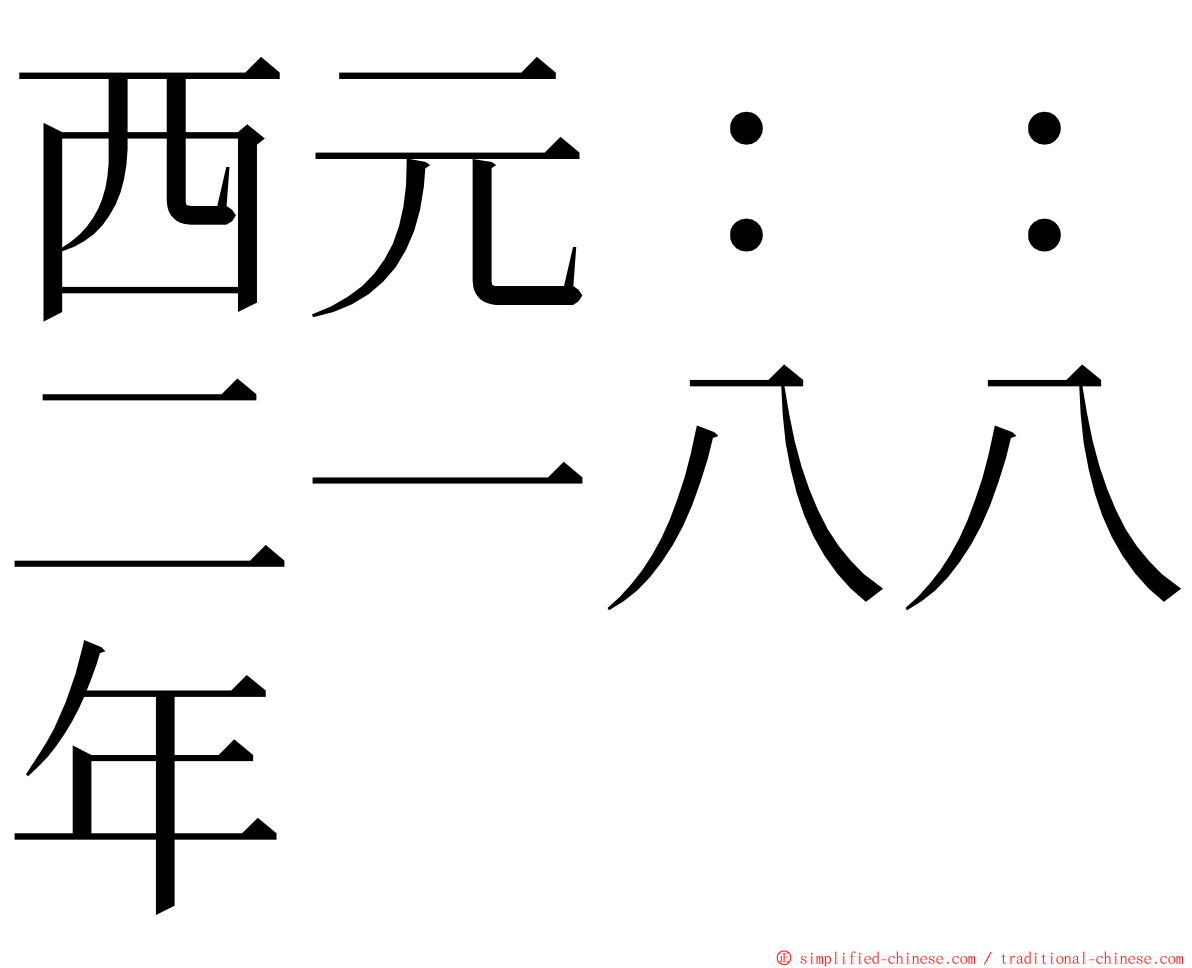 西元：：二一八八年 ming font