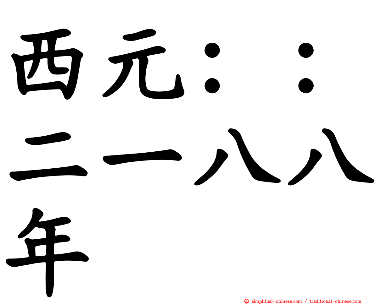 西元：：二一八八年