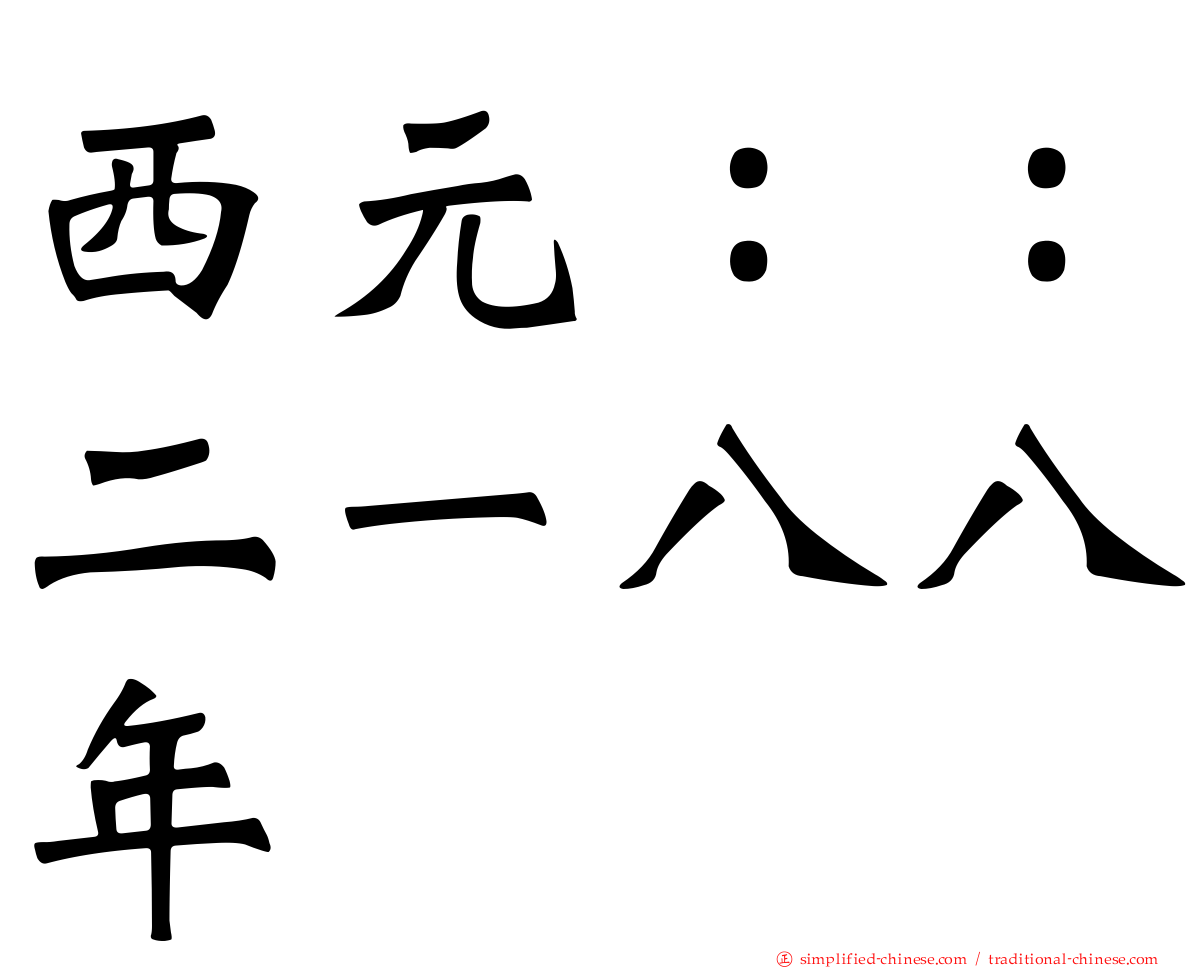 西元：：二一八八年