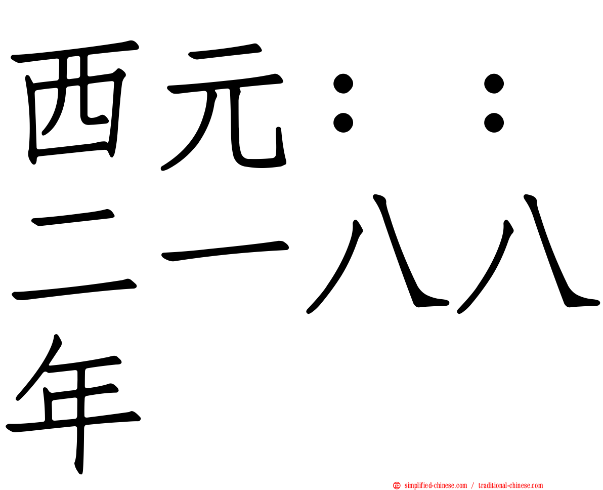 西元：：二一八八年