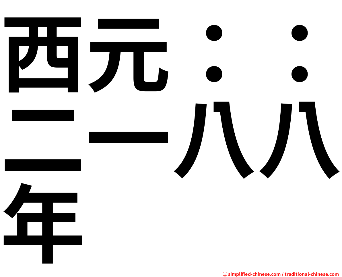 西元：：二一八八年