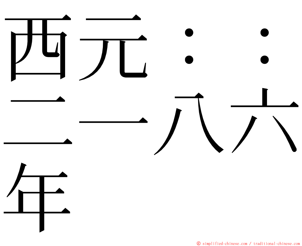 西元：：二一八六年 ming font