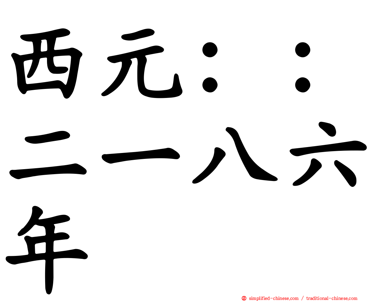 西元：：二一八六年