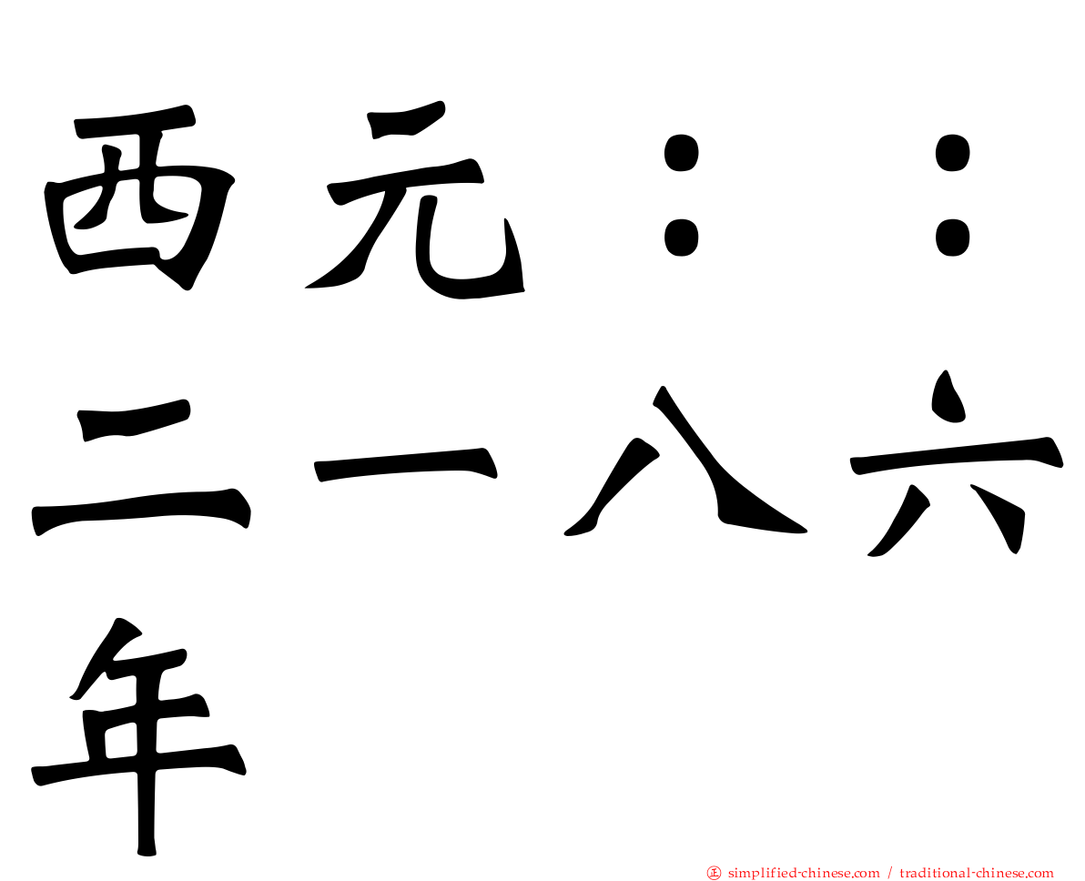 西元：：二一八六年