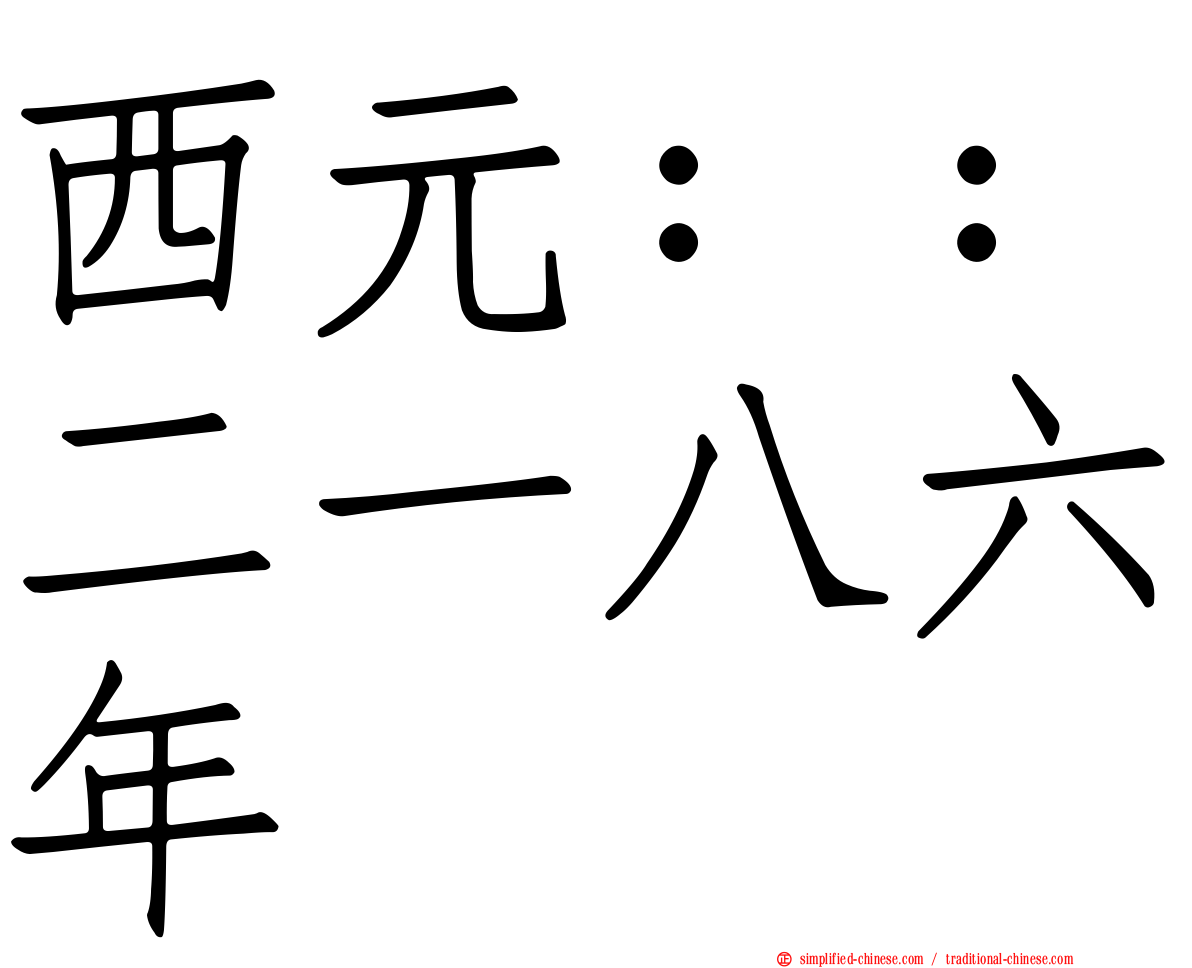 西元：：二一八六年