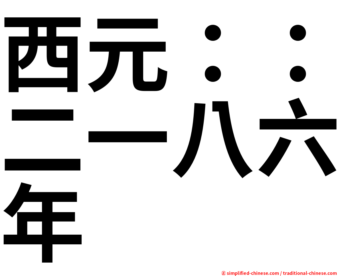 西元：：二一八六年