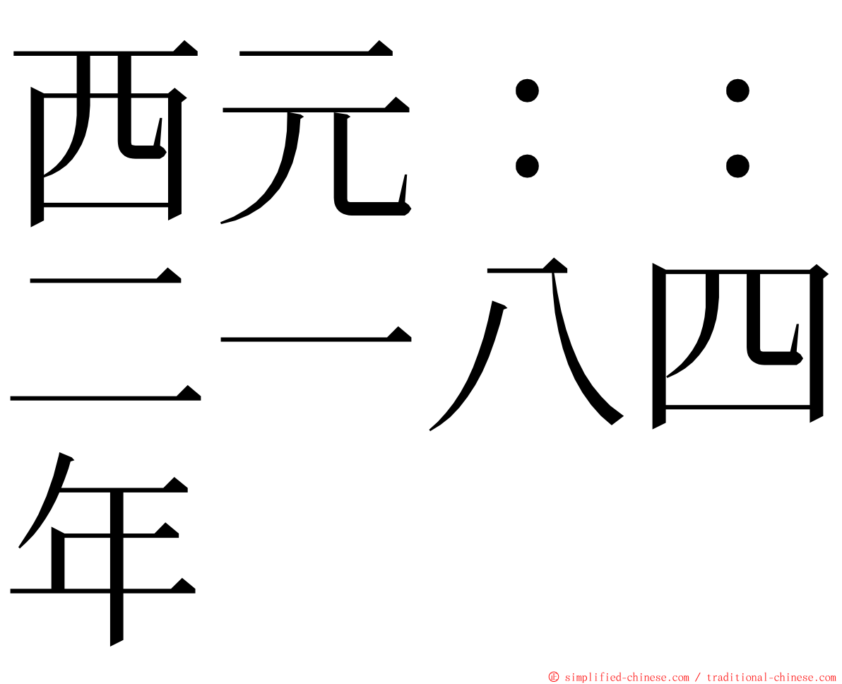 西元：：二一八四年 ming font