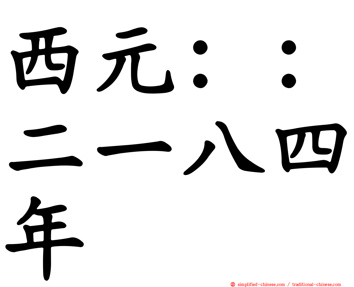 西元：：二一八四年
