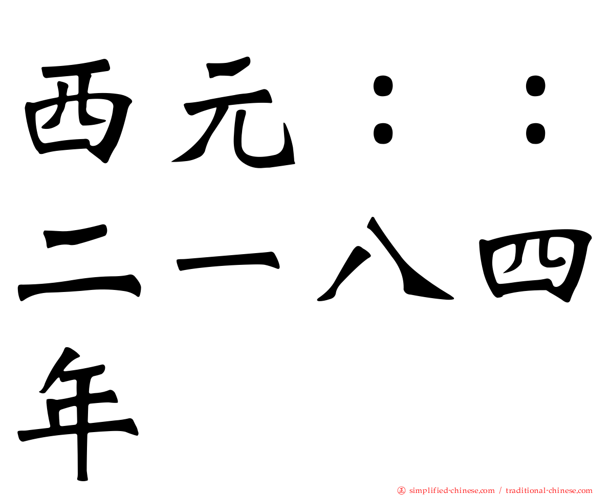 西元：：二一八四年