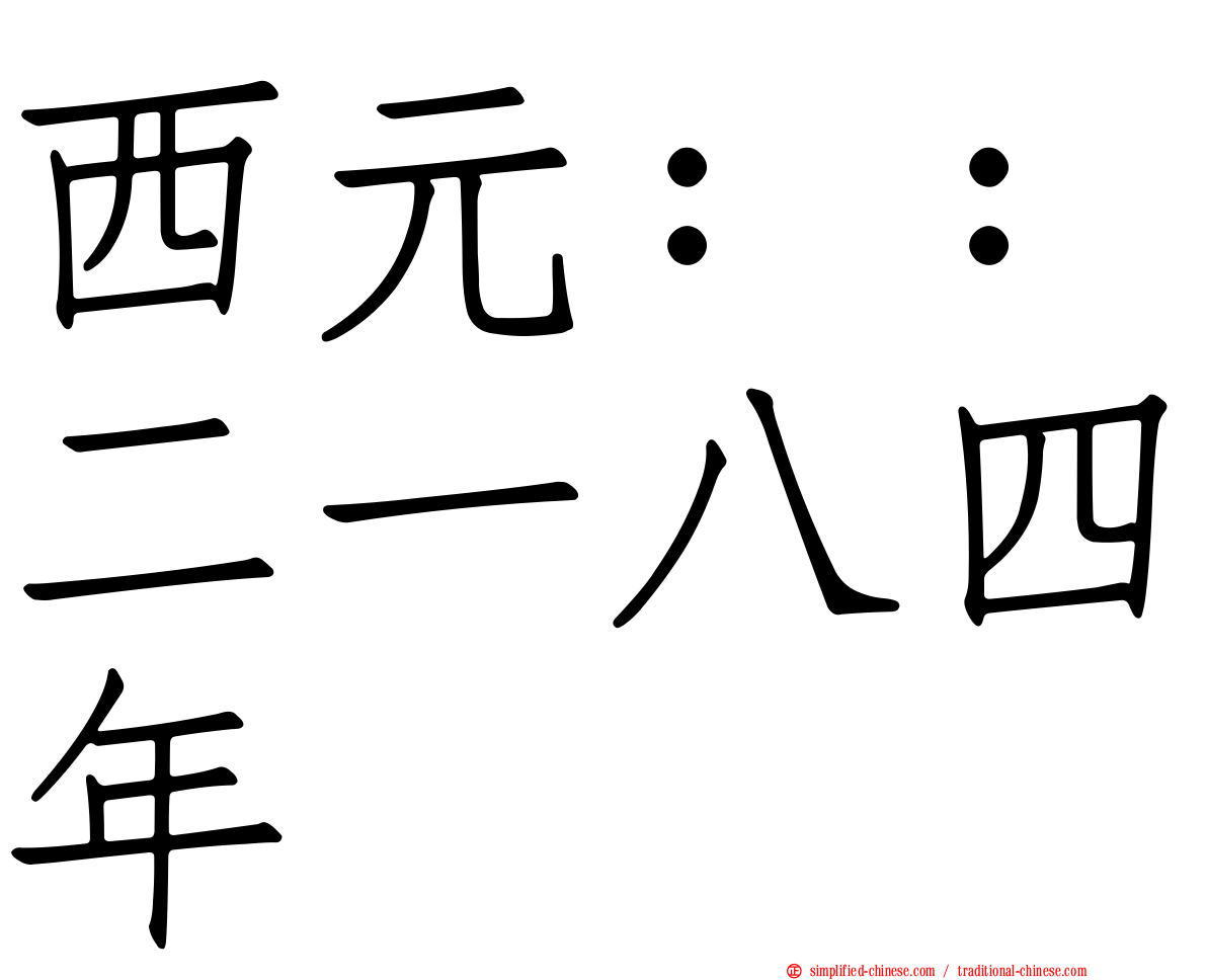 西元：：二一八四年