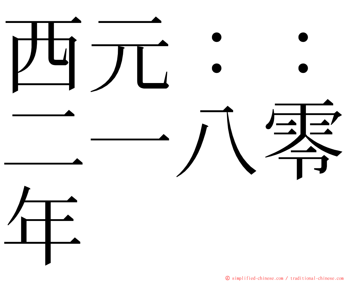 西元：：二一八零年 ming font