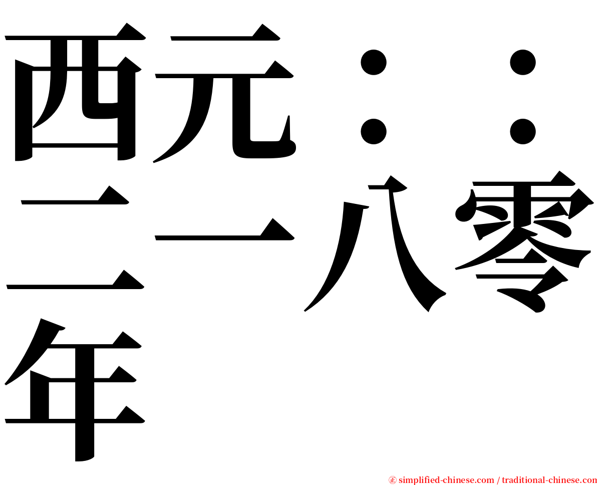 西元：：二一八零年 serif font