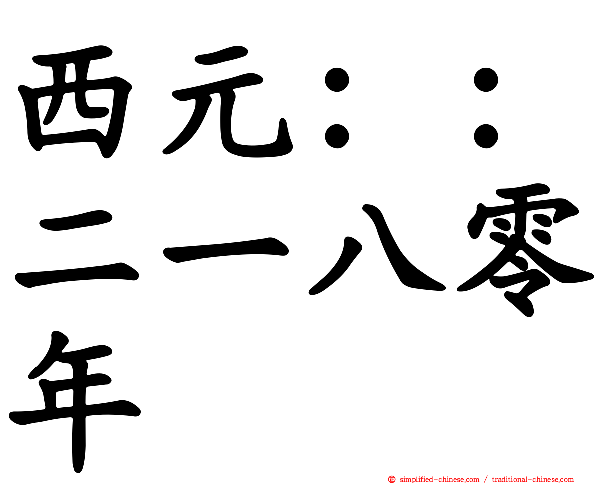 西元：：二一八零年
