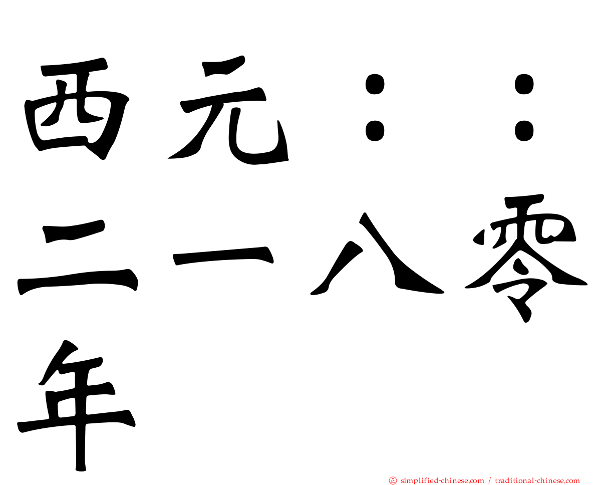 西元：：二一八零年