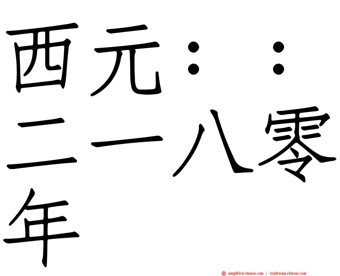 西元：：二一八零年