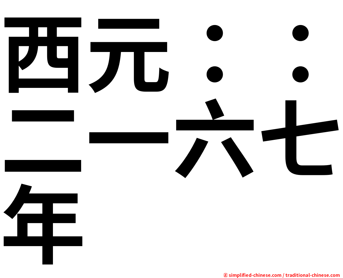 西元：：二一六七年