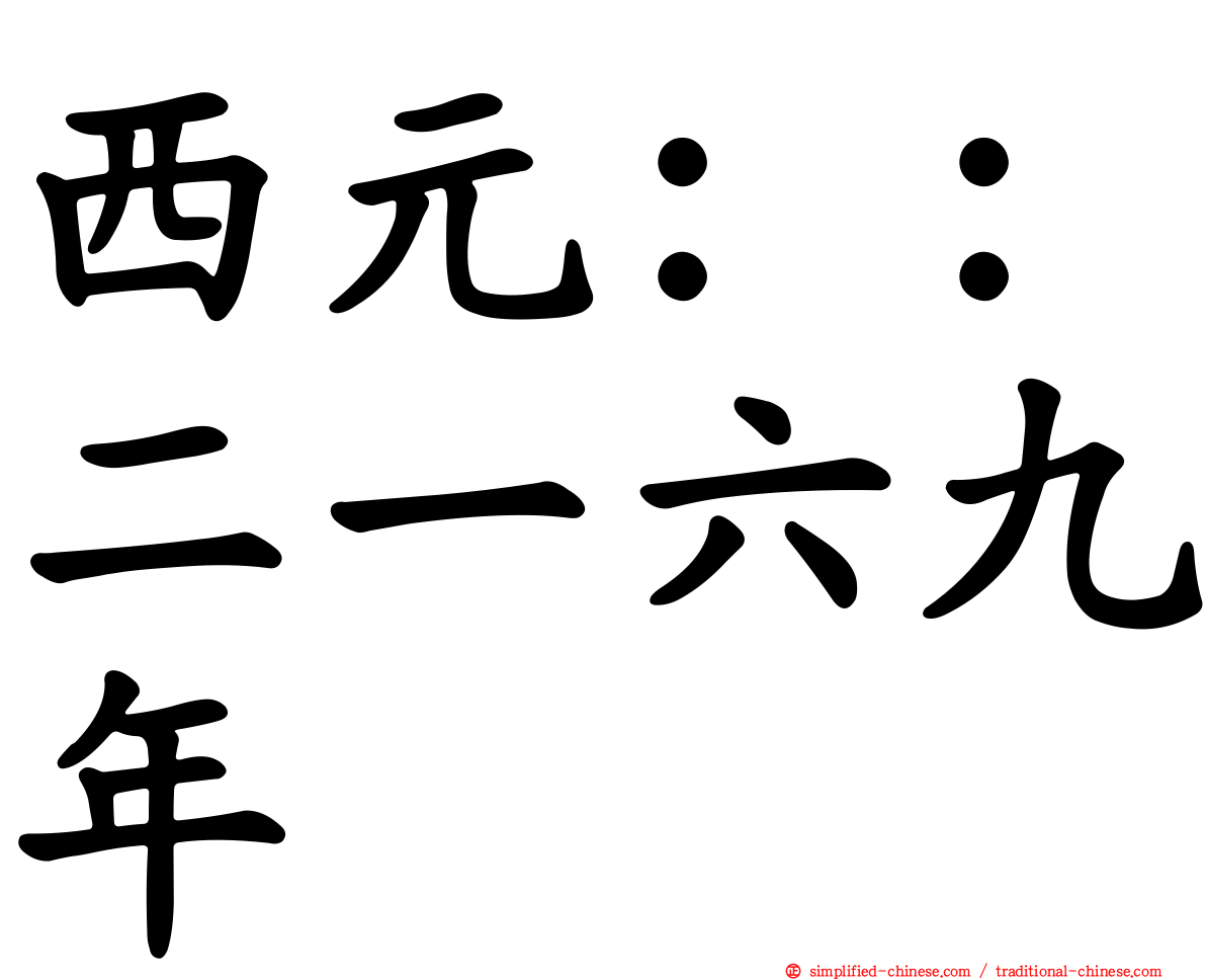 西元：：二一六九年