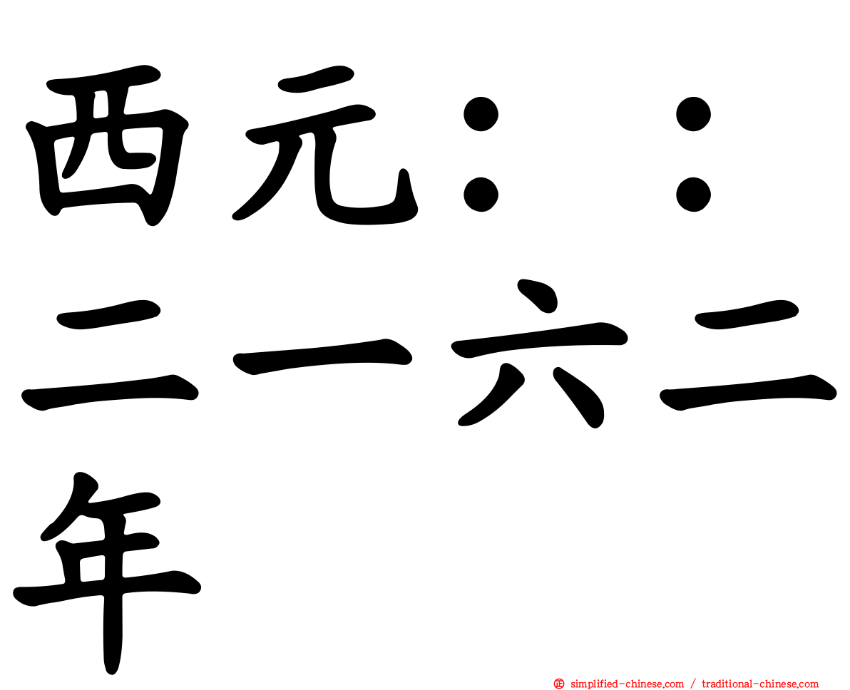 西元：：二一六二年