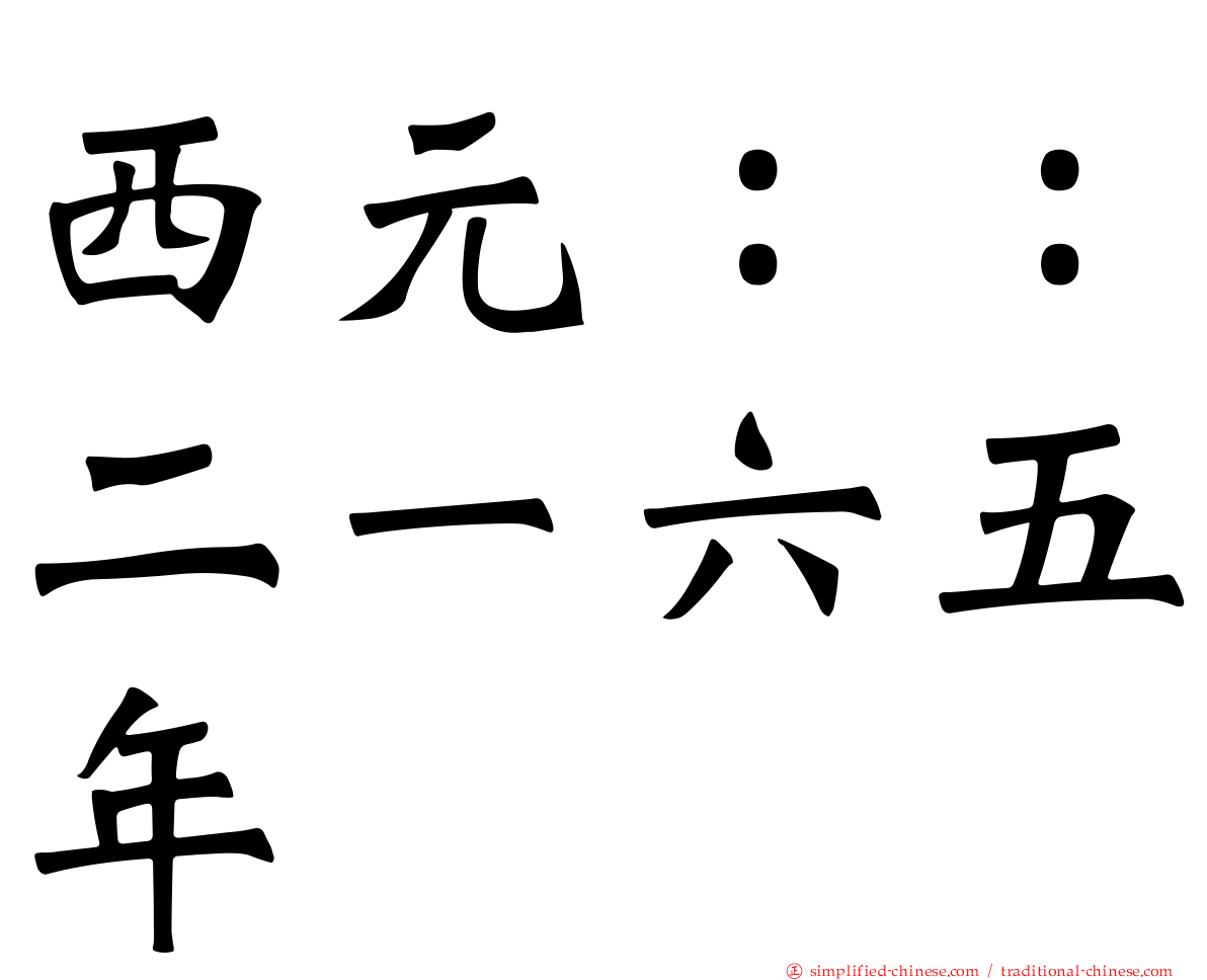 西元：：二一六五年