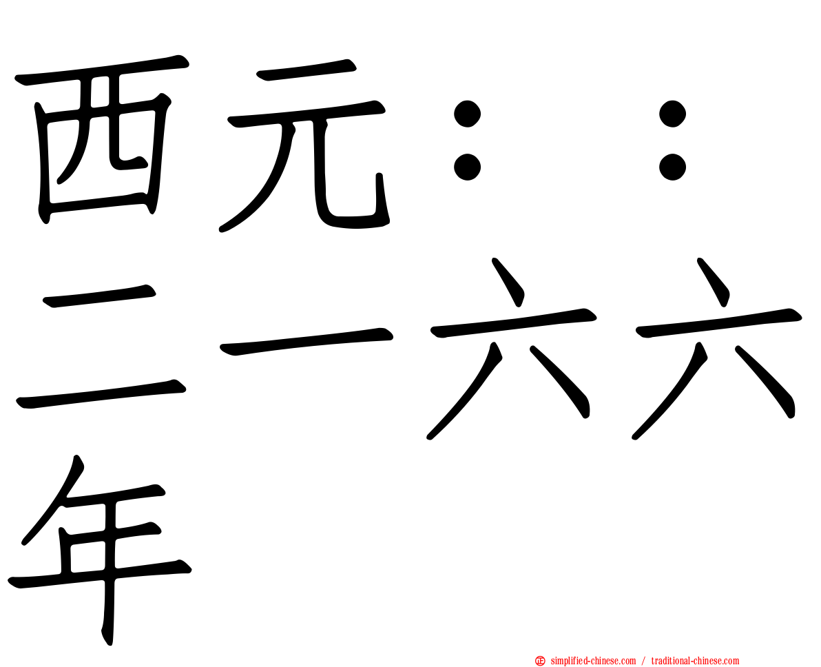 西元：：二一六六年