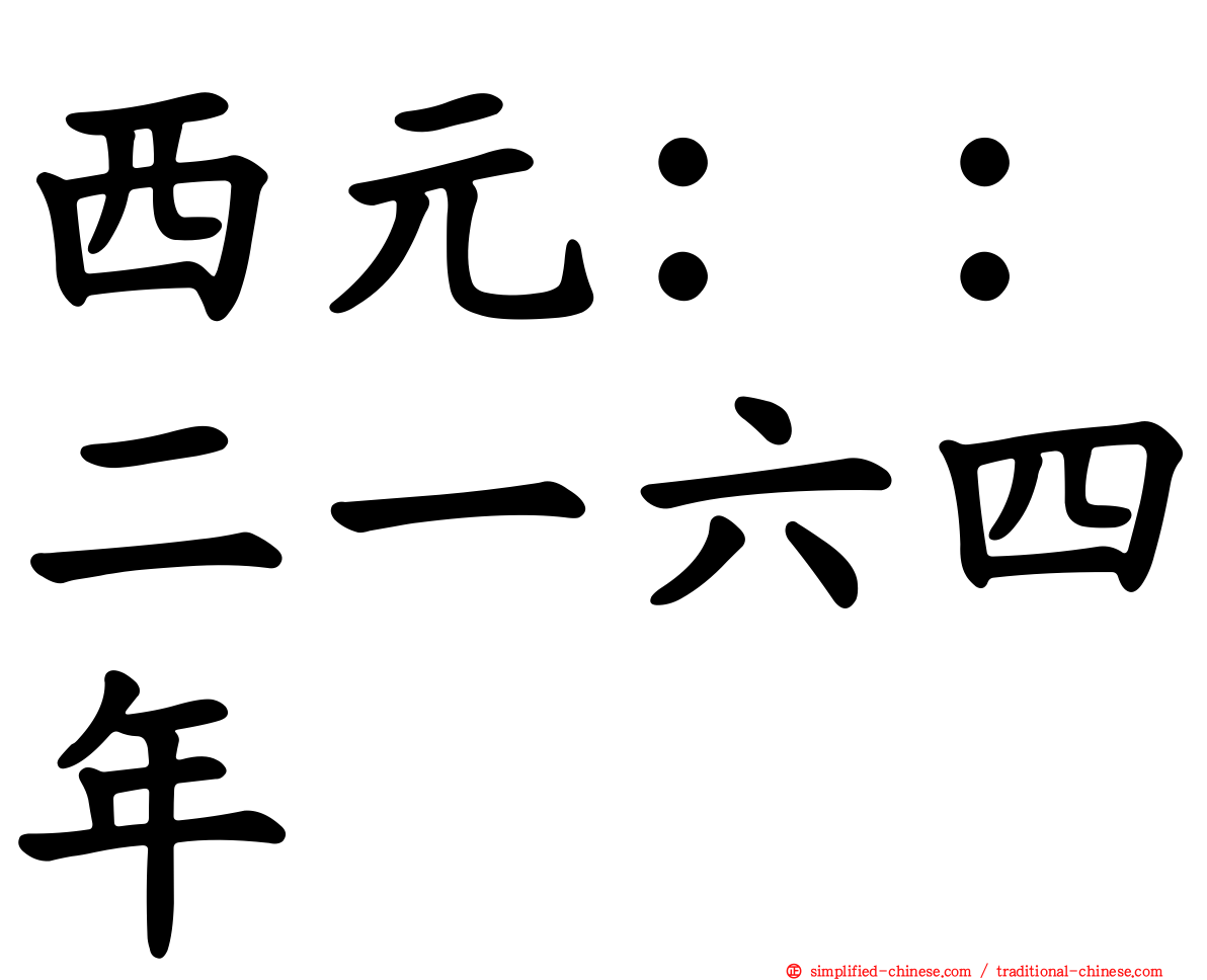 西元：：二一六四年