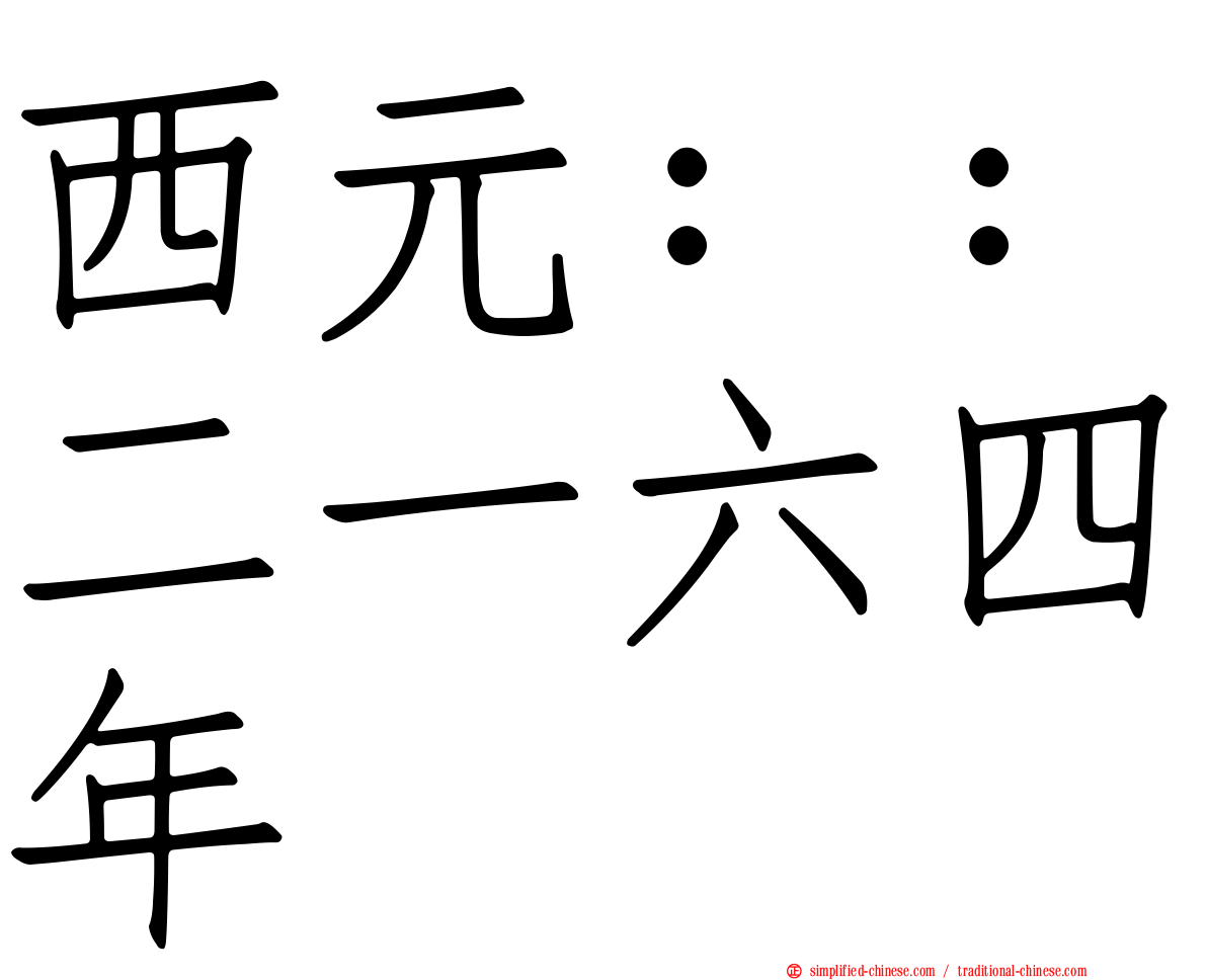 西元：：二一六四年