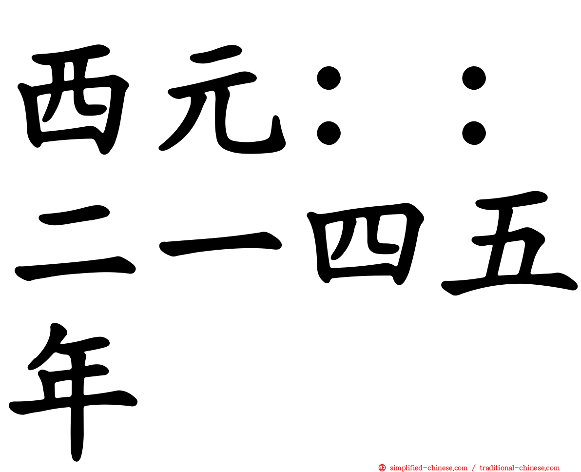 西元：：二一四五年