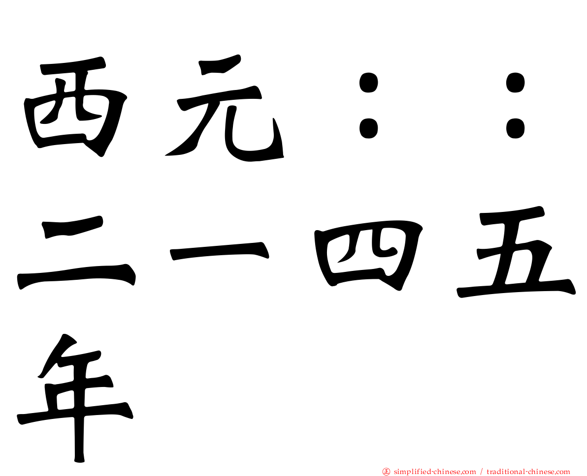 西元：：二一四五年