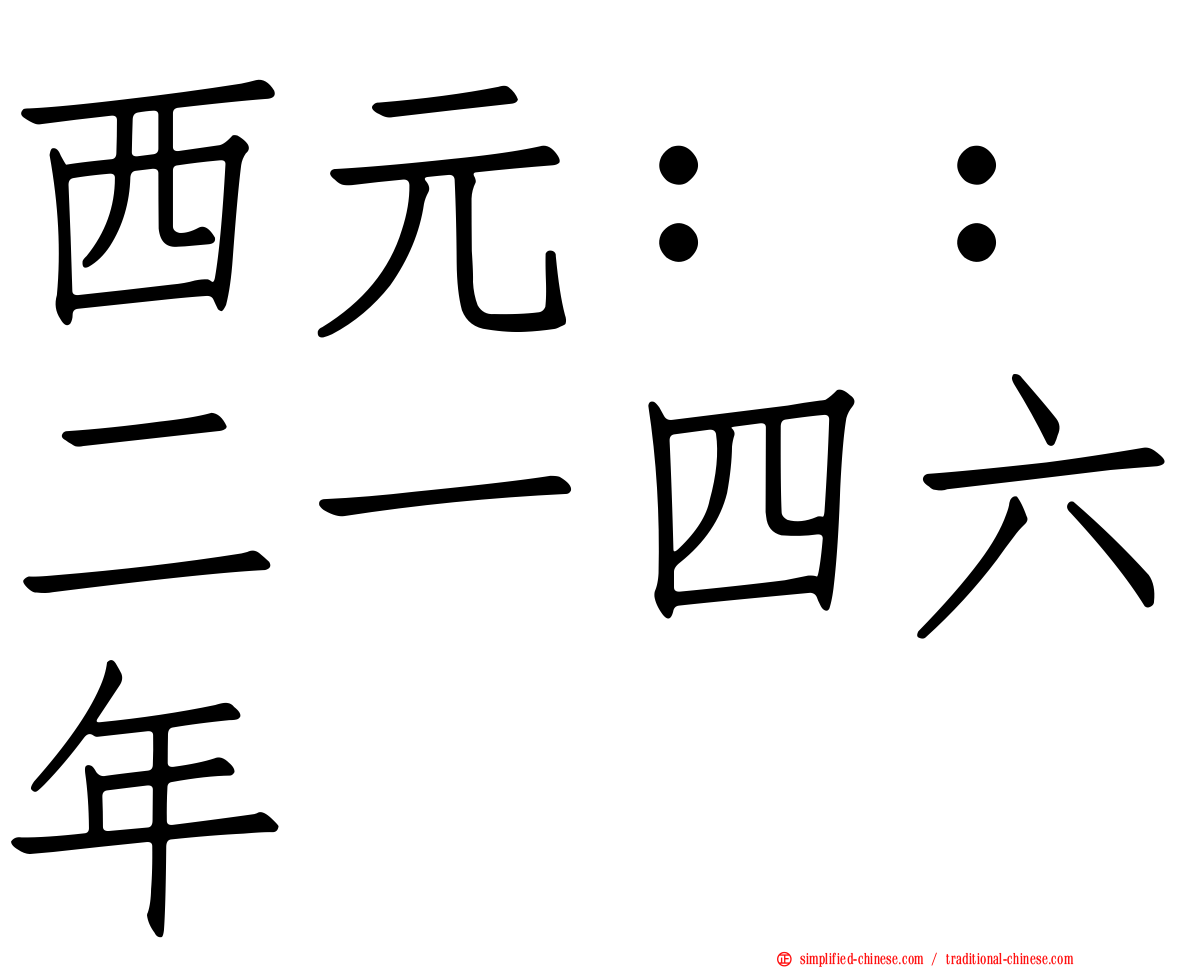 西元：：二一四六年