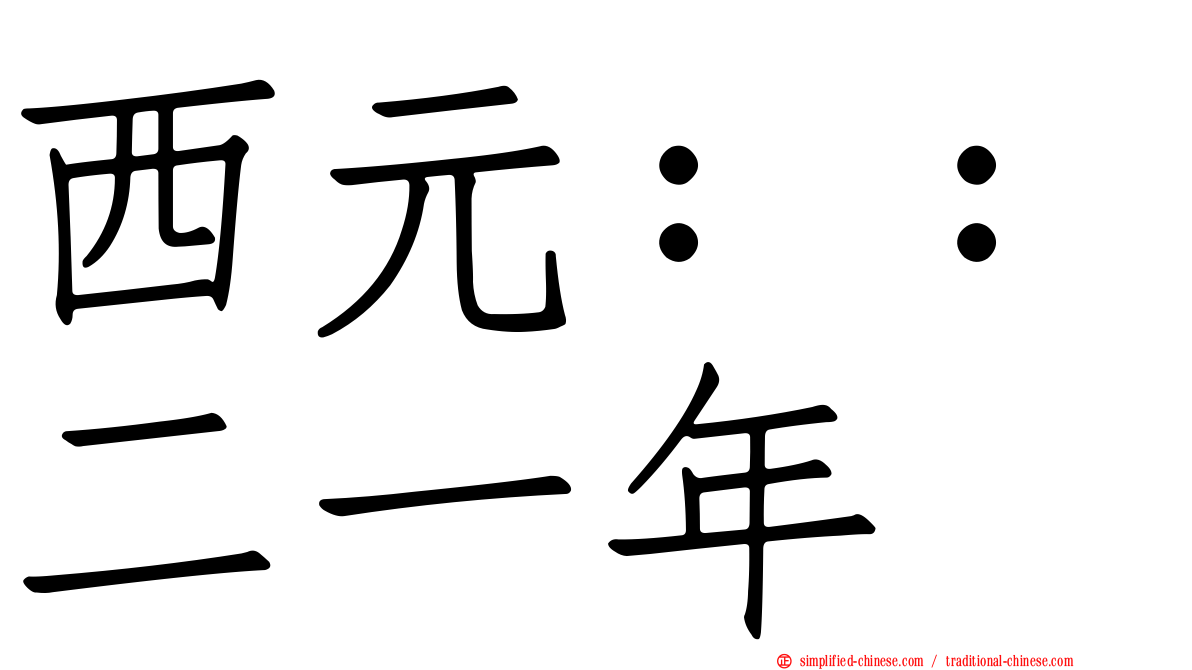 西元：：二一年