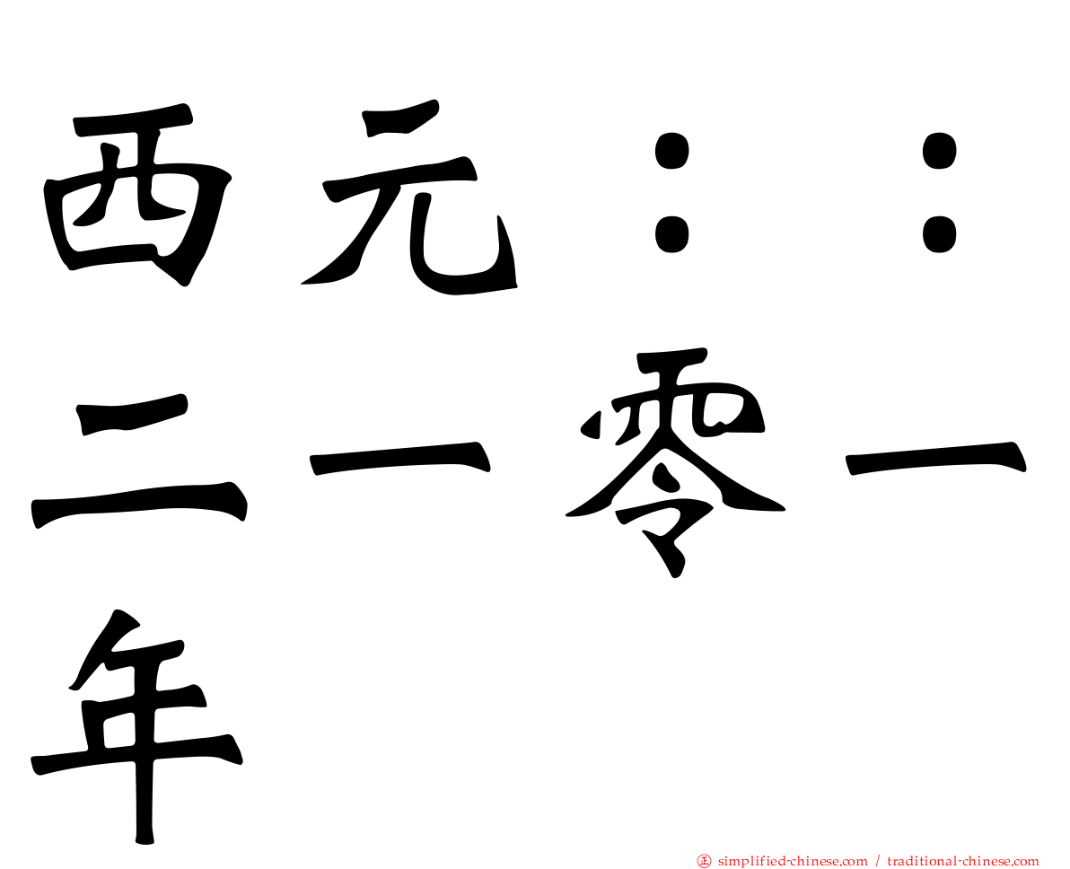 西元：：二一零一年