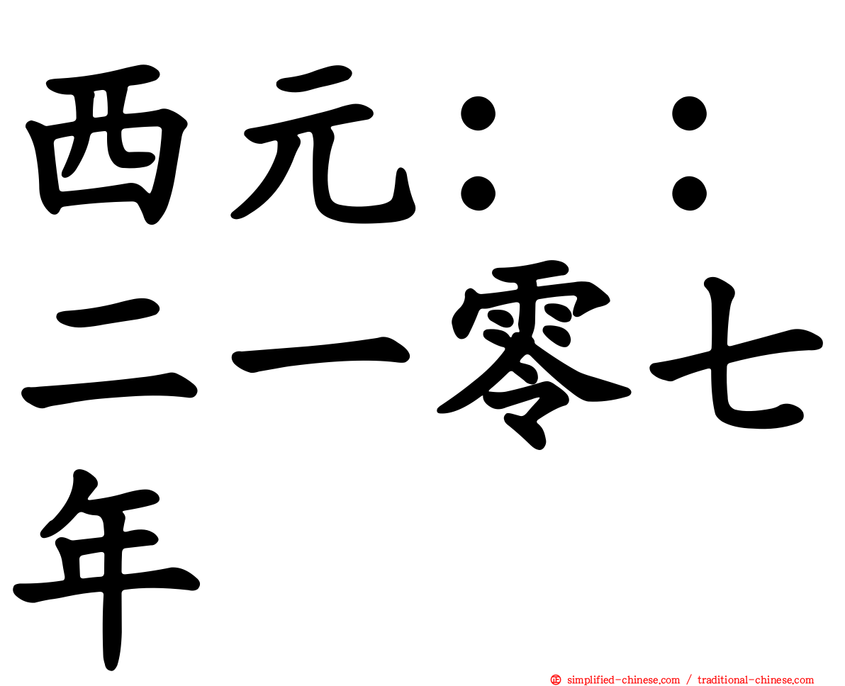 西元：：二一零七年