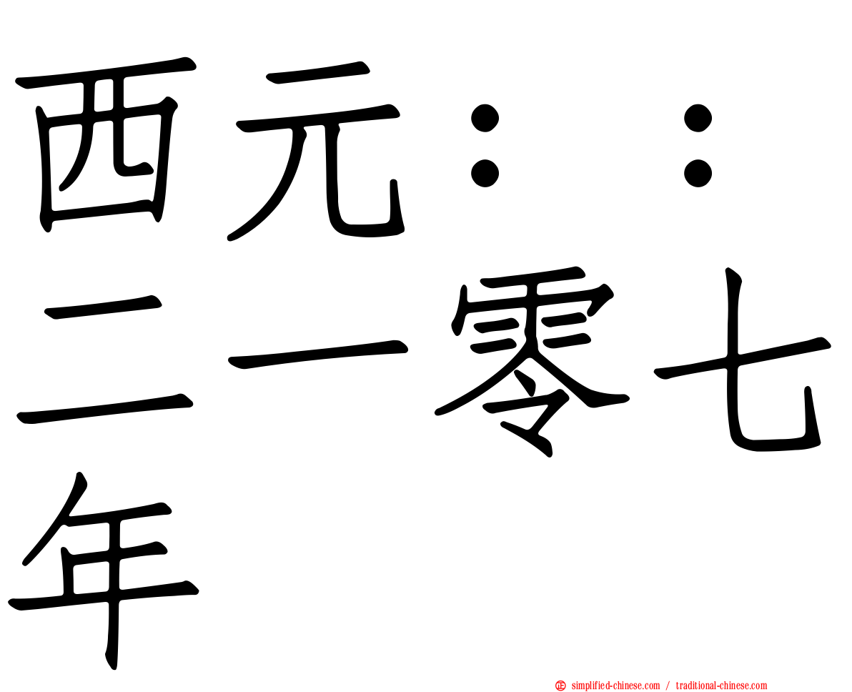 西元：：二一零七年