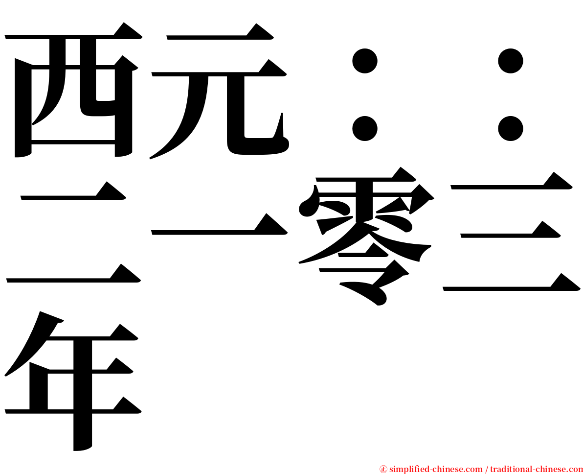 西元：：二一零三年 serif font