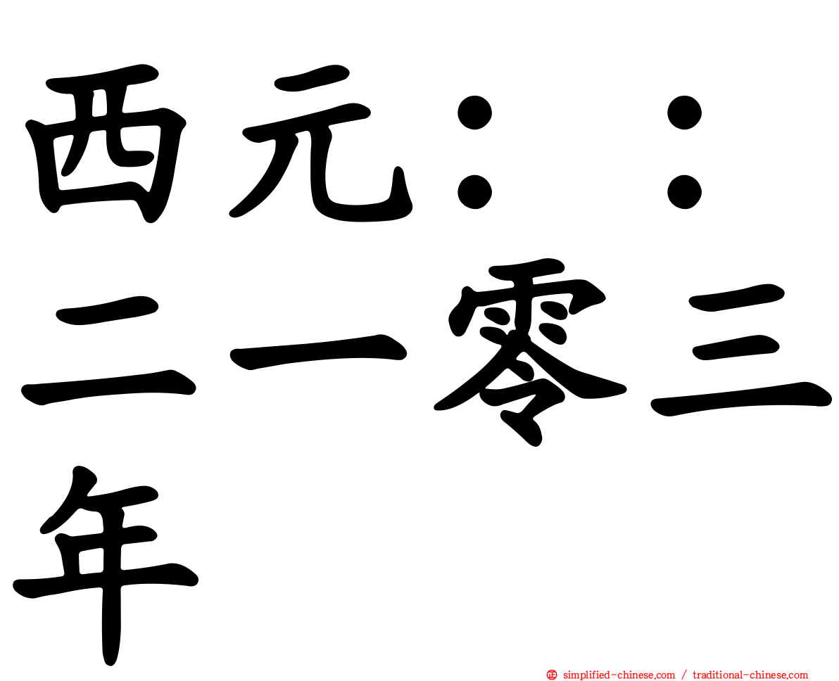 西元：：二一零三年