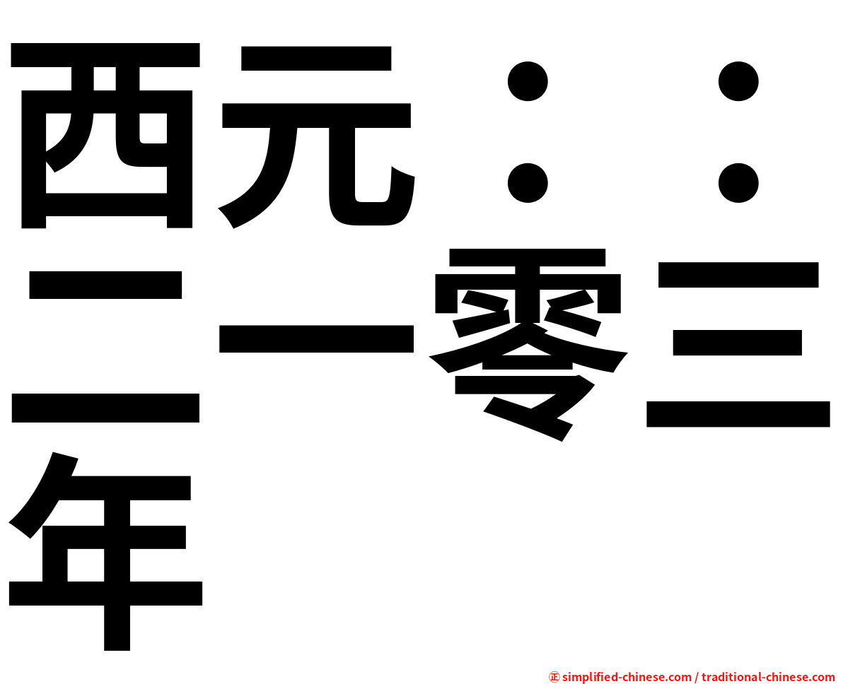 西元：：二一零三年