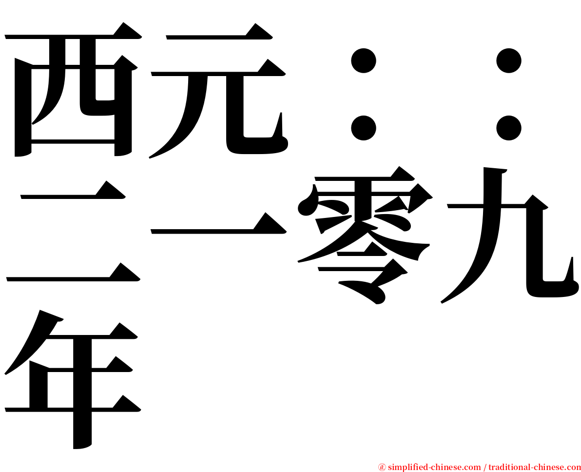 西元：：二一零九年 serif font
