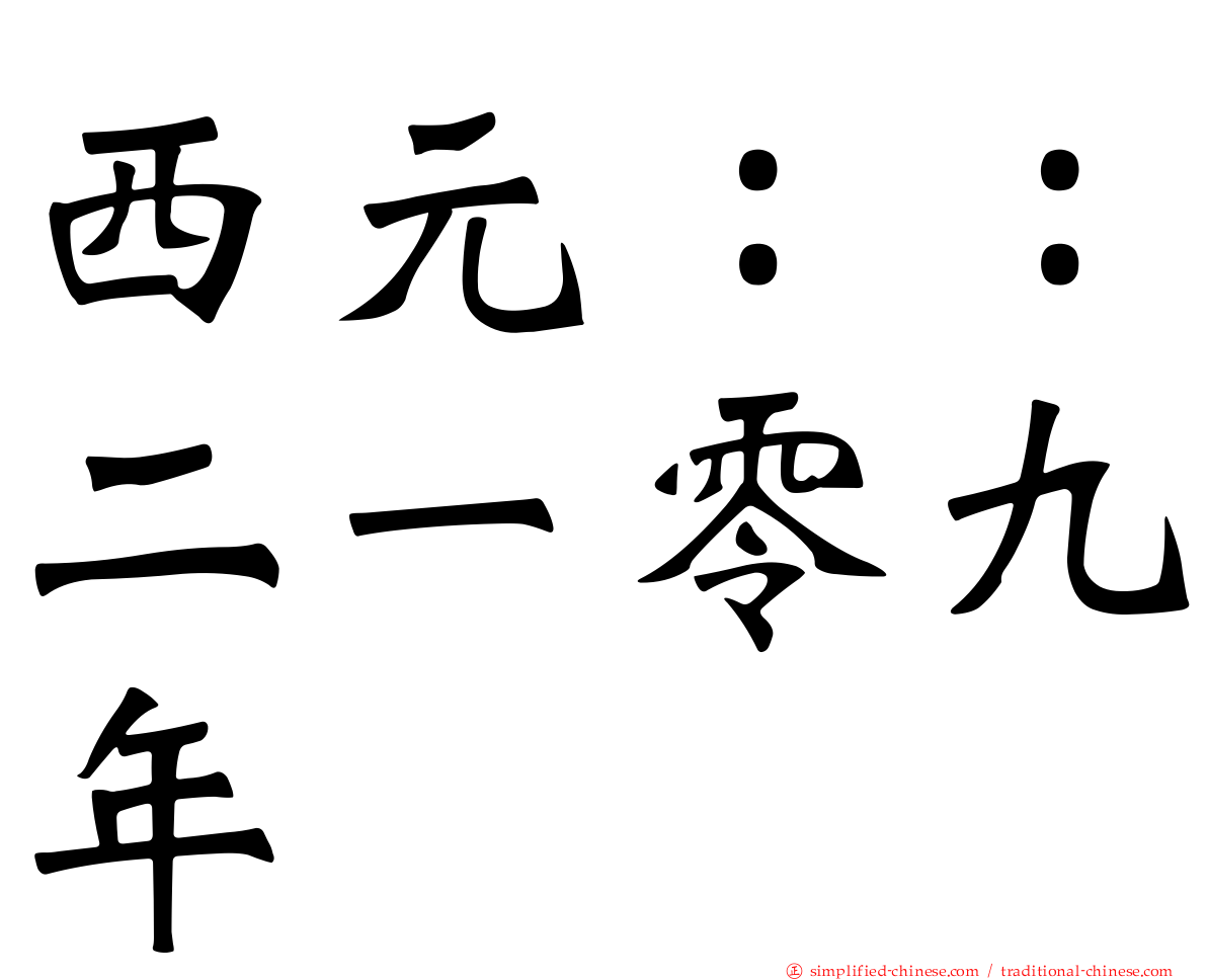 西元：：二一零九年