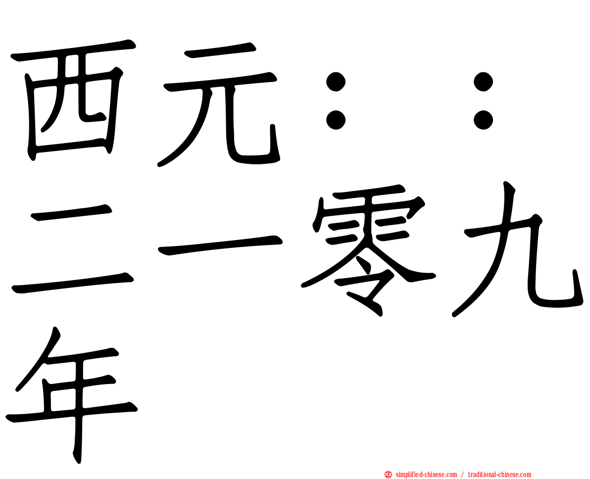 西元：：二一零九年