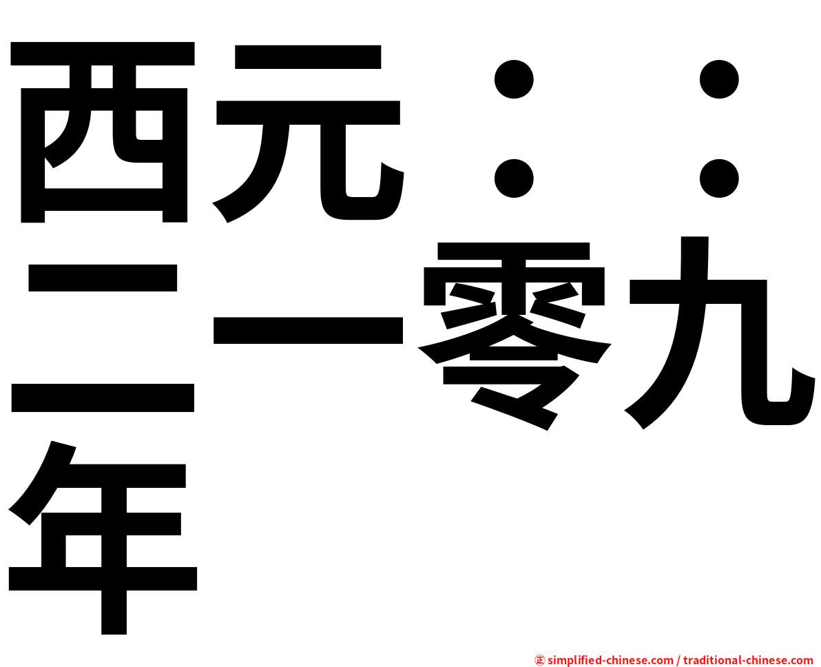 西元：：二一零九年
