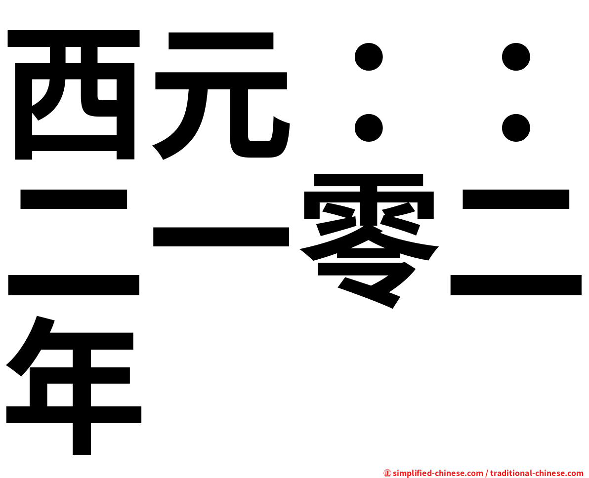 西元：：二一零二年