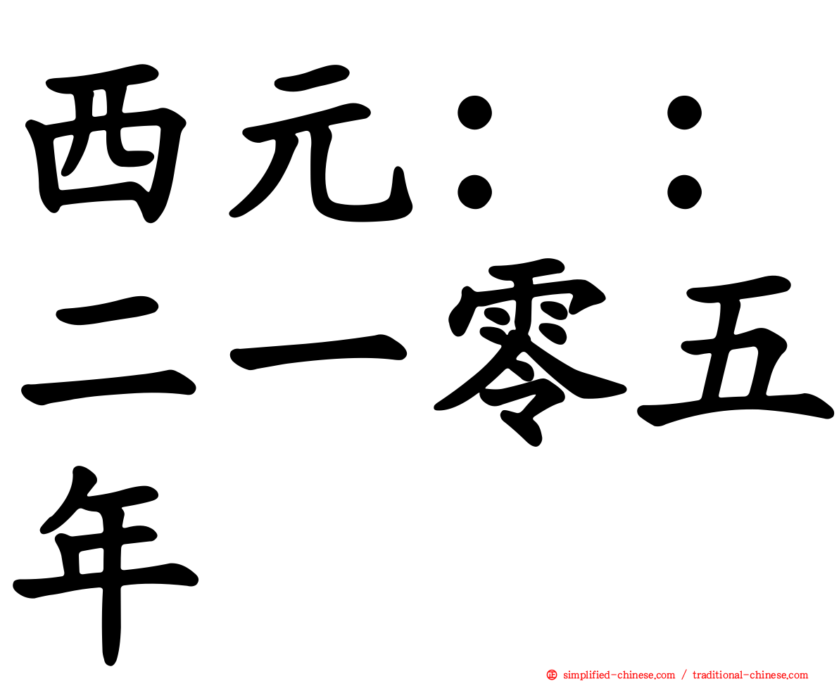 西元：：二一零五年