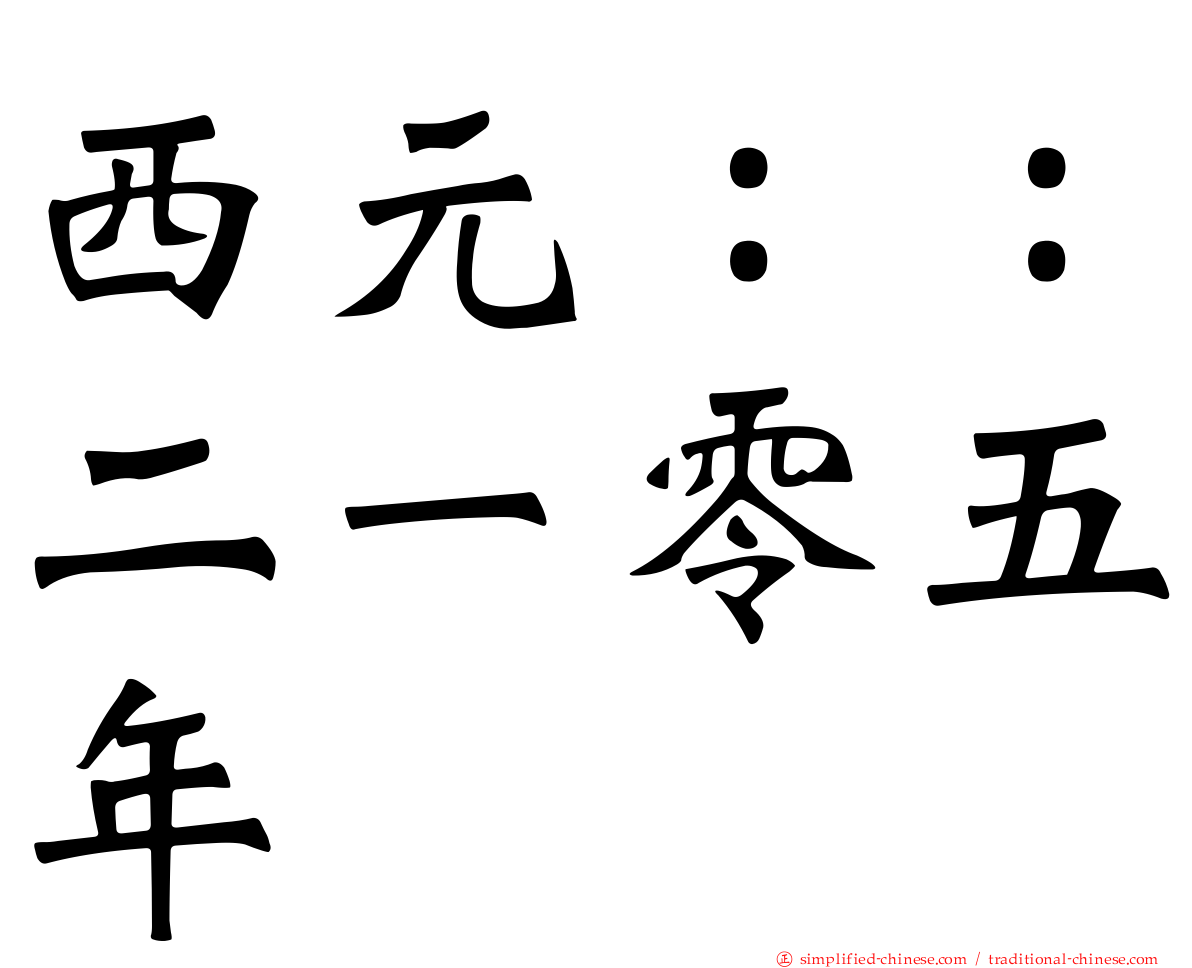 西元：：二一零五年