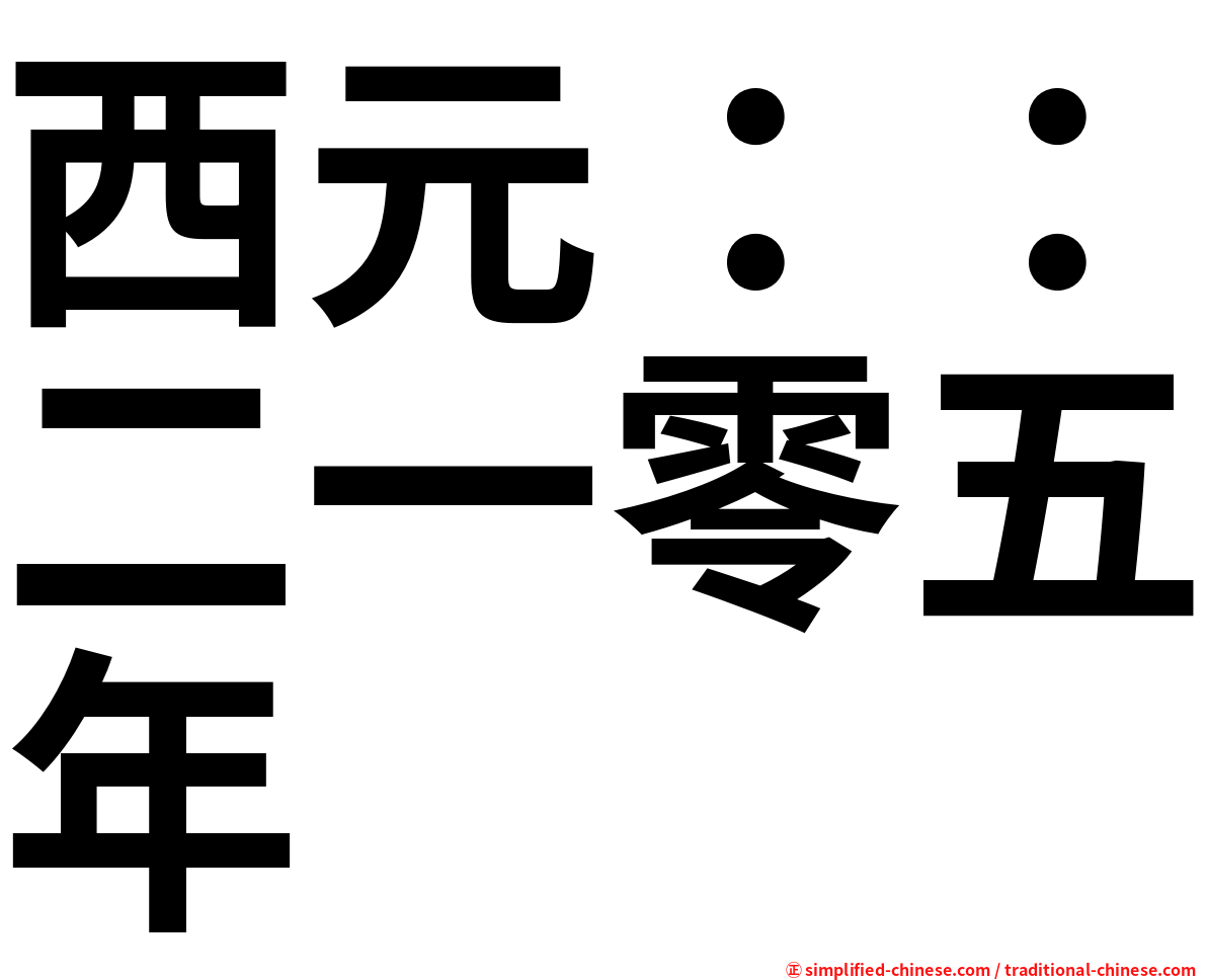 西元：：二一零五年