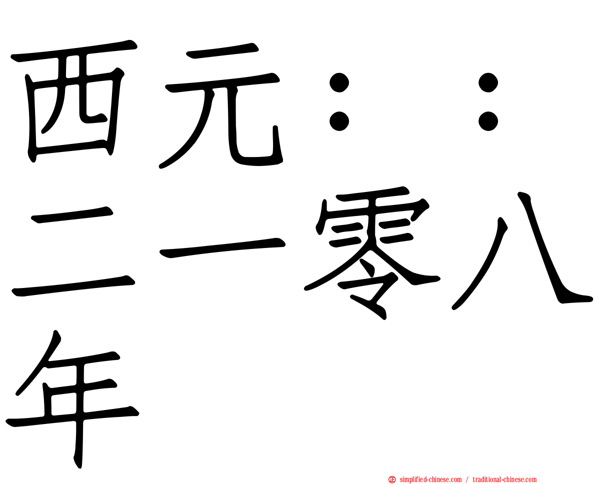 西元：：二一零八年