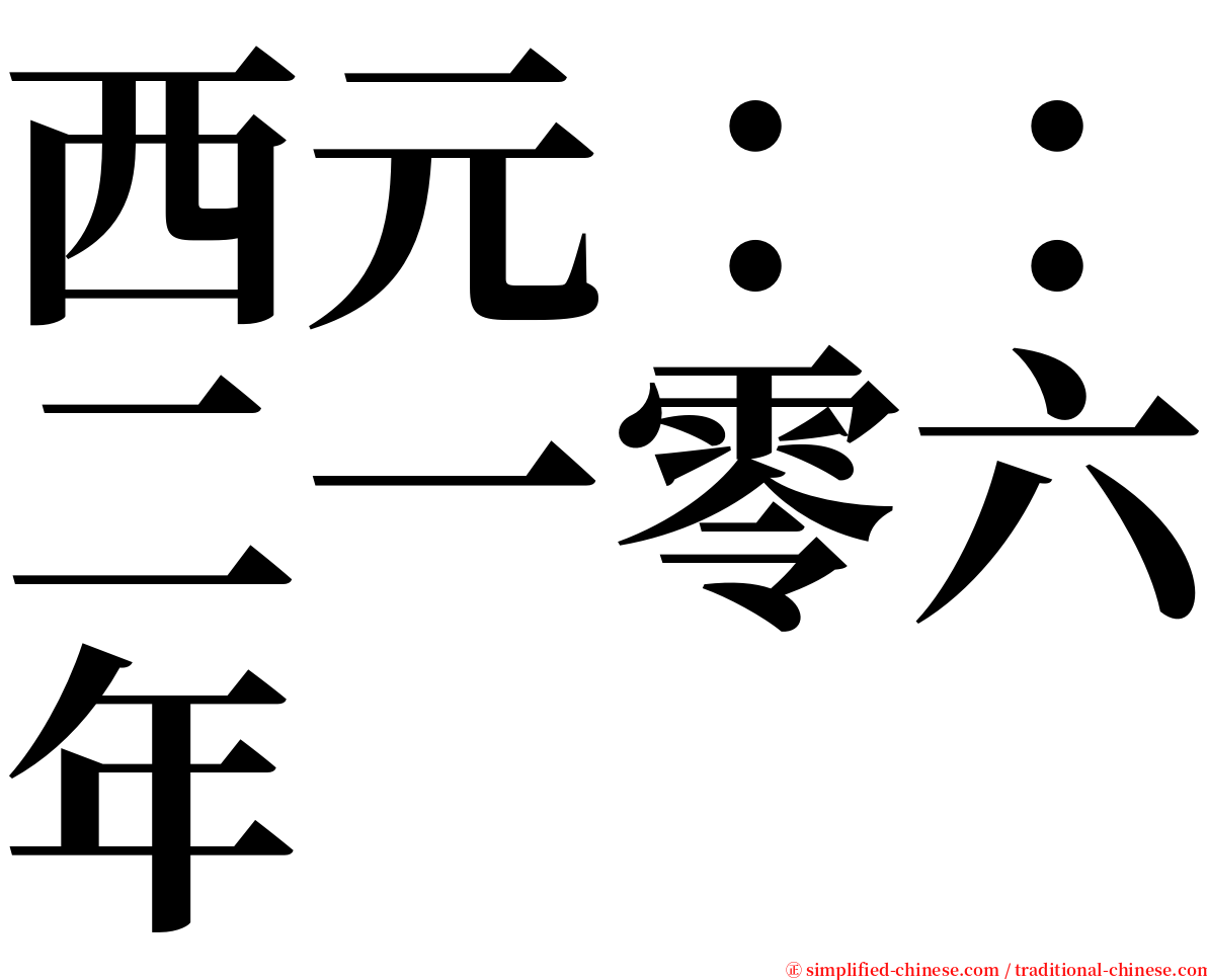 西元：：二一零六年 serif font